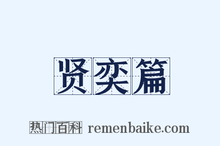 贤奕篇是什么意思的图片